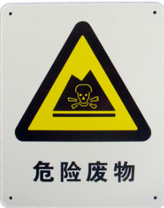 危險廢物標識.jpg