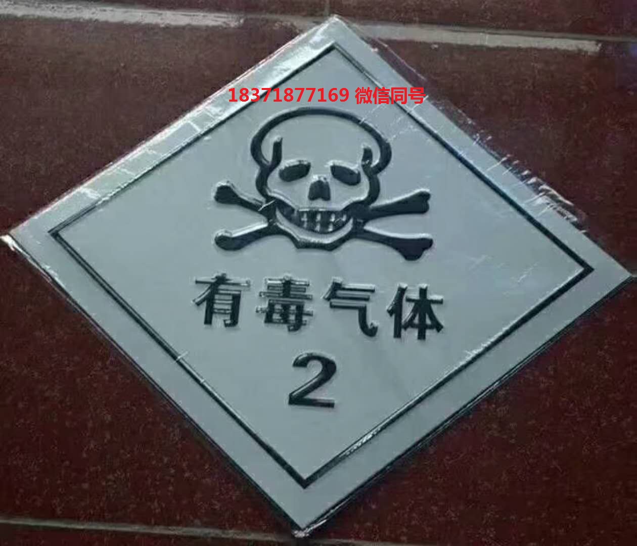 2類有毒氣體液氯運輸車標識.jpg 2類有毒氣體液氯運輸車標識.jpg